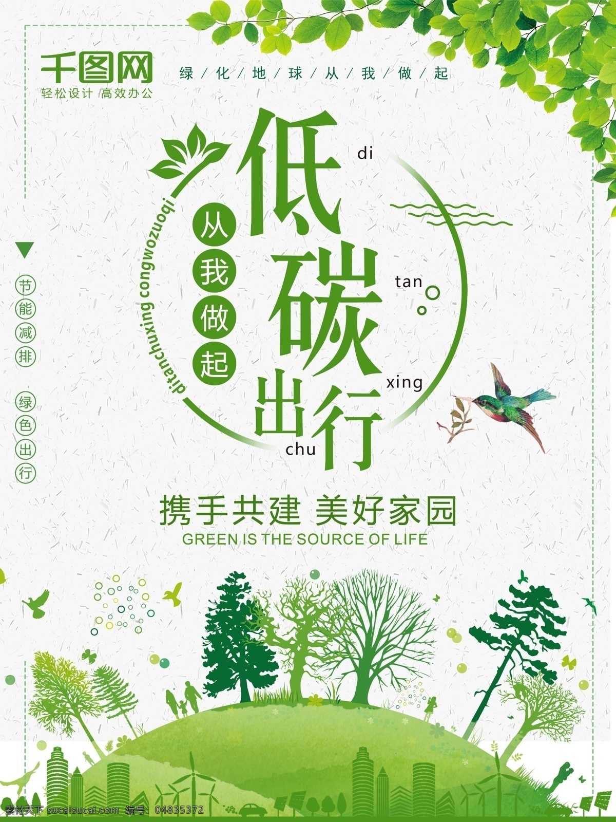 绿色 简约 清新 低 碳 出行 环保 节能 公益 海报 低碳出行