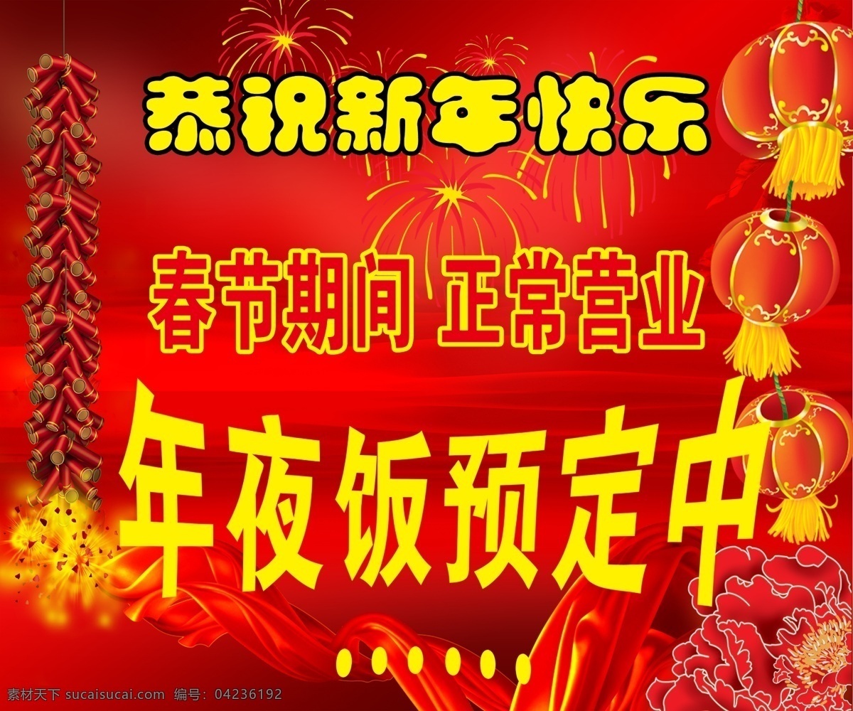 年夜饭 新年快乐 鞭炮 灯笼 红绸子 烟花 年夜饭预订中 广告设计模板 源文件