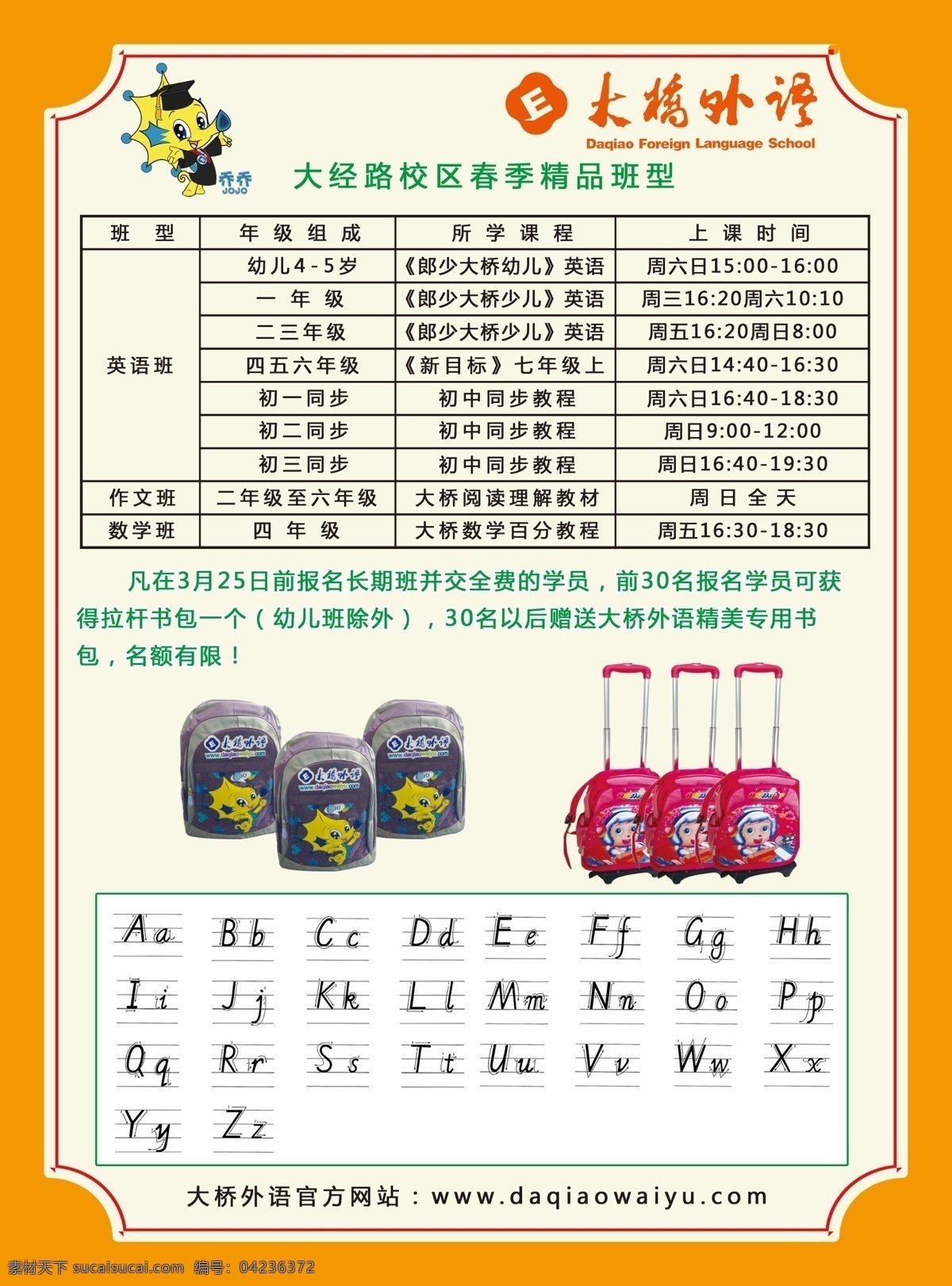 大桥外语 乔乔 模板 垫板 字母拼音 字母笔画 书包 课程表 dm宣传单 广告设计模板 源文件