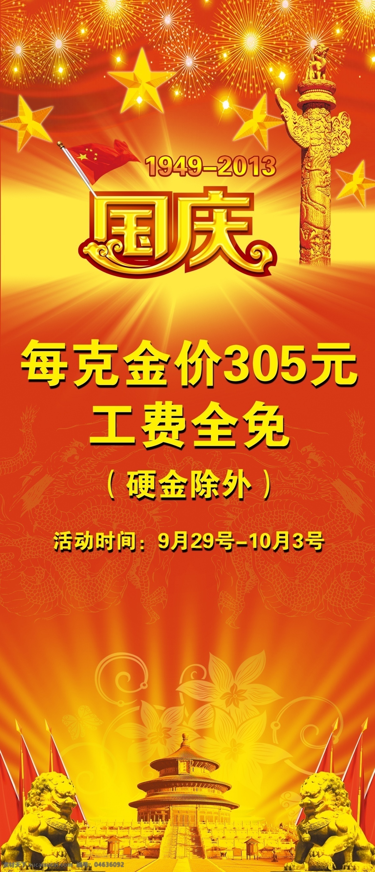 广告设计模板 国庆 石狮 天坛 源文件 展板模板 喷绘 展板 模板下载 国庆喷绘展板 其他展板设计