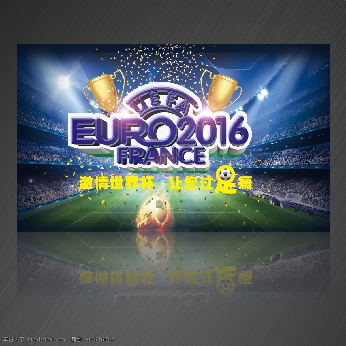 欧洲杯 欧洲杯海报 足球盛宴 欧洲杯竞猜 2016 法国欧洲杯 欧洲杯宣传单 足球海报 足球赛事 欧洲冠军杯 冠军欧洲 法国足球 灰色