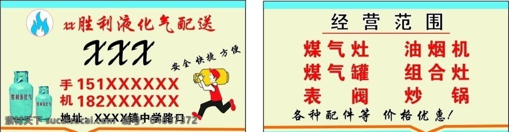 液化气配送 名片 经营范围 保质 保量 生活百科 生活用品