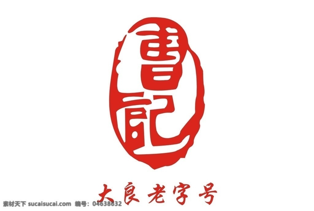 川菜 曹 记 老 记号 标志 榨油机 麦尔尼 中山 顺德 企业 logo 标识标志图标 矢量