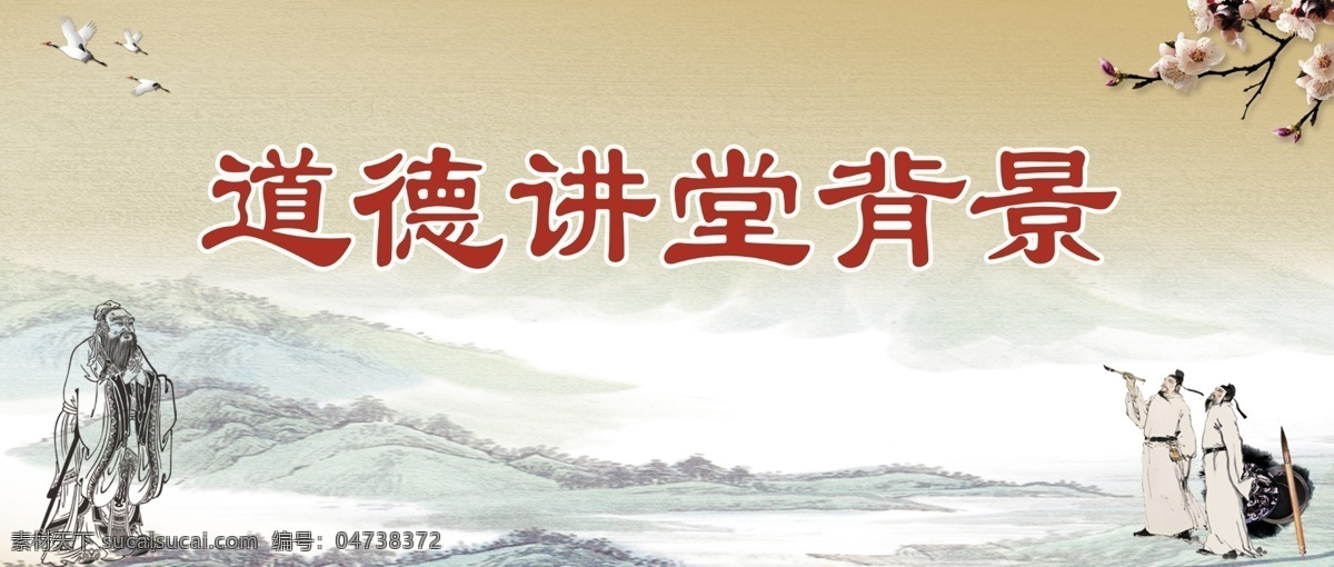 道德讲堂 山水 鹤 梅花 老子 古人 笔墨 古人拿笔 道德背景 广告设计模板 源文件