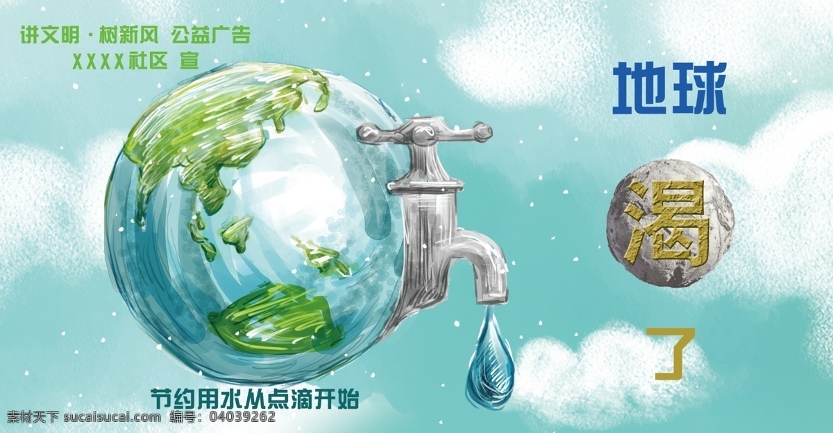 地球 渴 公益 广告 地球渴了 节约用水 从点滴开始 讲文明树新风 公益广告 水龙头