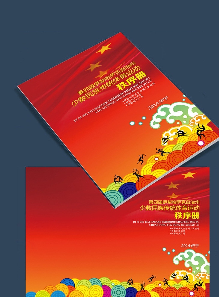 秩序册 运动会 60周年 民族 民族运动会 红色 高档画册 画册 封面 高档封面 红色封面 波纹 运动人 动画 运动封皮 dm宣传单 广告设计模板 源文件