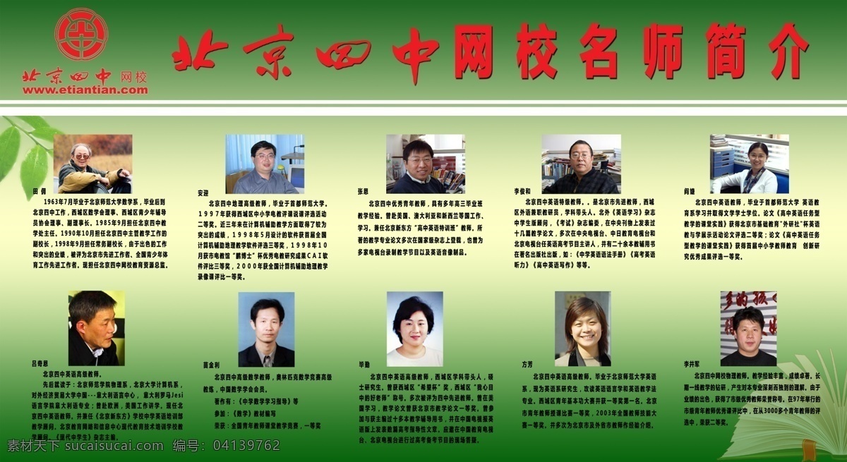 名师简介 北京四中网校 绿色 叶子 书 搜索 其他模版 广告设计模板 源文件