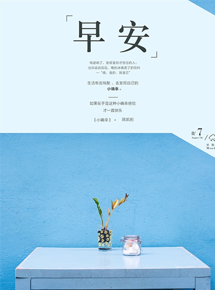 早安 正能量 晚安 午安 七夕 极简 小清新 简约 文艺 日系 励志 青春 企业文化 校园文化 8月你好 9月你好 暑假 努力奋斗 梦想 花卉 花店 早晨 夏季促销 清仓 优惠活动 特价特卖 限时抢购 打折