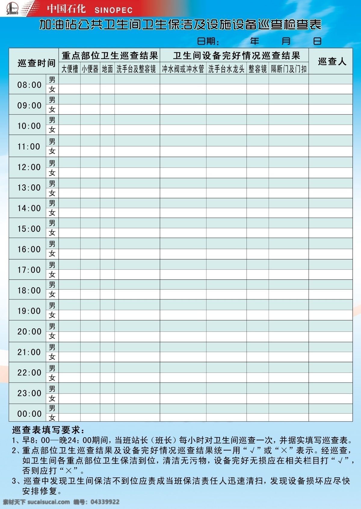 卫生间 值日 检查 表 中石化 值日表 表格 值日打分 分层 源文件