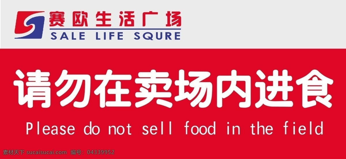 超市 商场 请勿 卖场 进 超市商场 卖场进食 提醒 禁止吃东西 禁止携带 分层