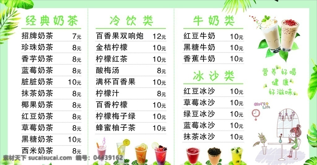 奶茶价目表 饮品 饮料 果汁 抹茶 咖啡 叶子 清新 卡通 水果 冰水 冷饮