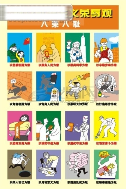 八 荣 耻 八荣八耻 其他矢量 矢量素材 漫画 版 树立 社会主义 荣辱观 矢量图 其他矢量图