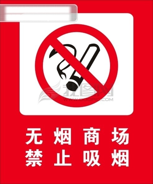 禁止 吸烟 禁烟 禁烟标识 禁止吸烟 矢量 禁烟主题 矢量图