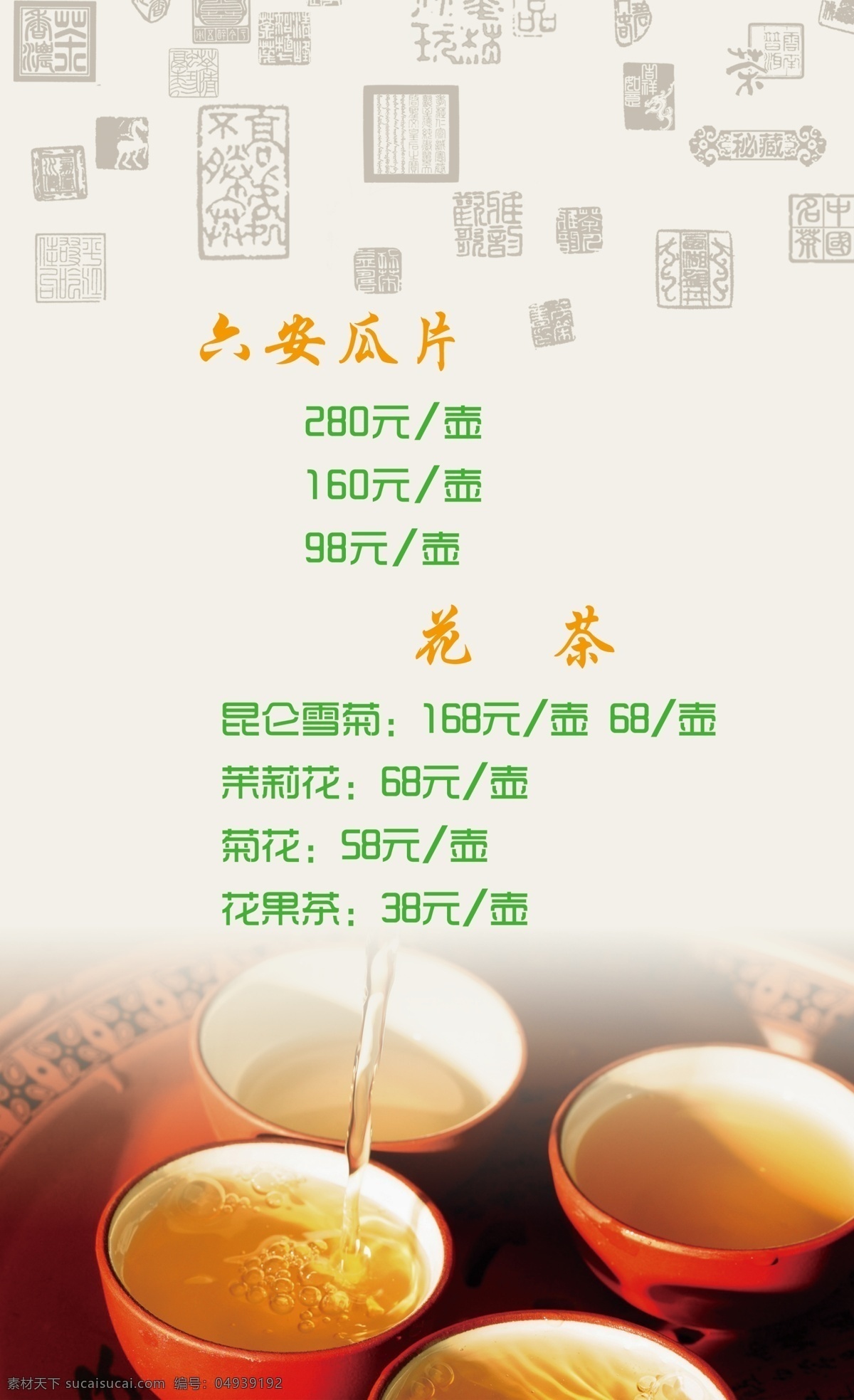 菜单菜谱 茶 茶水单 茶叶 广告设计模板 花茶 源文件 茶水 单 单模 板 茶水价目 psd源文件 餐饮素材