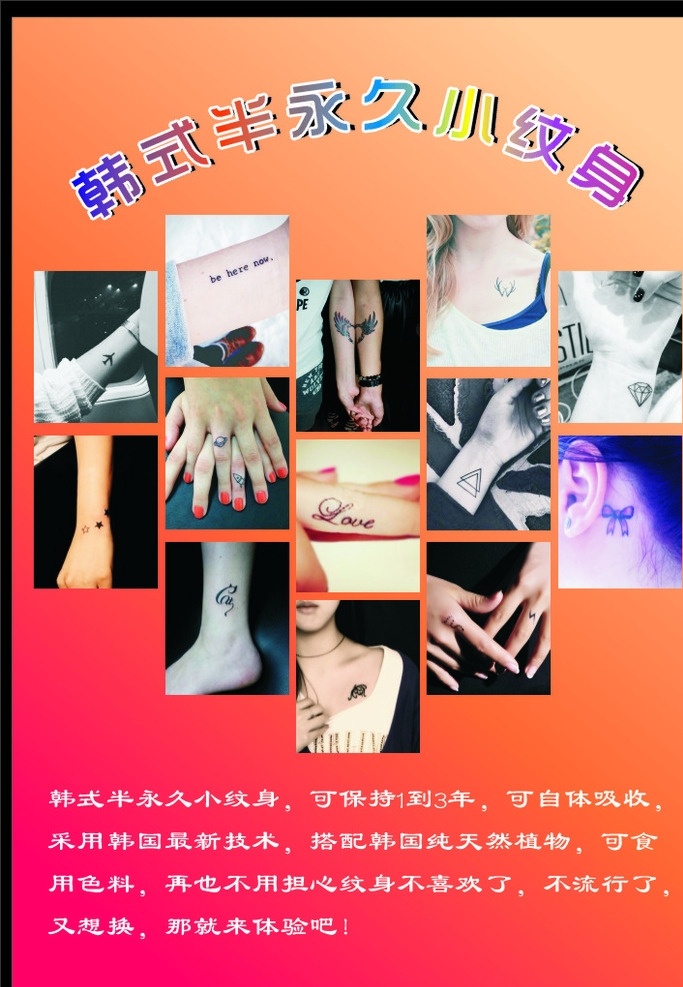 韩式 半 永久 小 纹身 小纹身 韩式半永久 纹身图 纹身海报 小纹身广告 背景及其他图