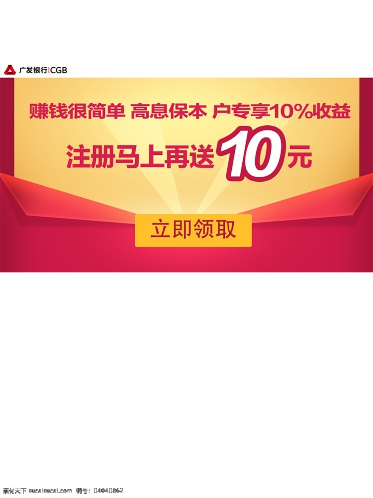 广发 银行 banner 背景 红包 活动 金融 理财 物料 大礼 礼包 广点通 渠道素材 psd源文件 淘宝 促销 扁平风格 节日 红色背景 信封 黄色