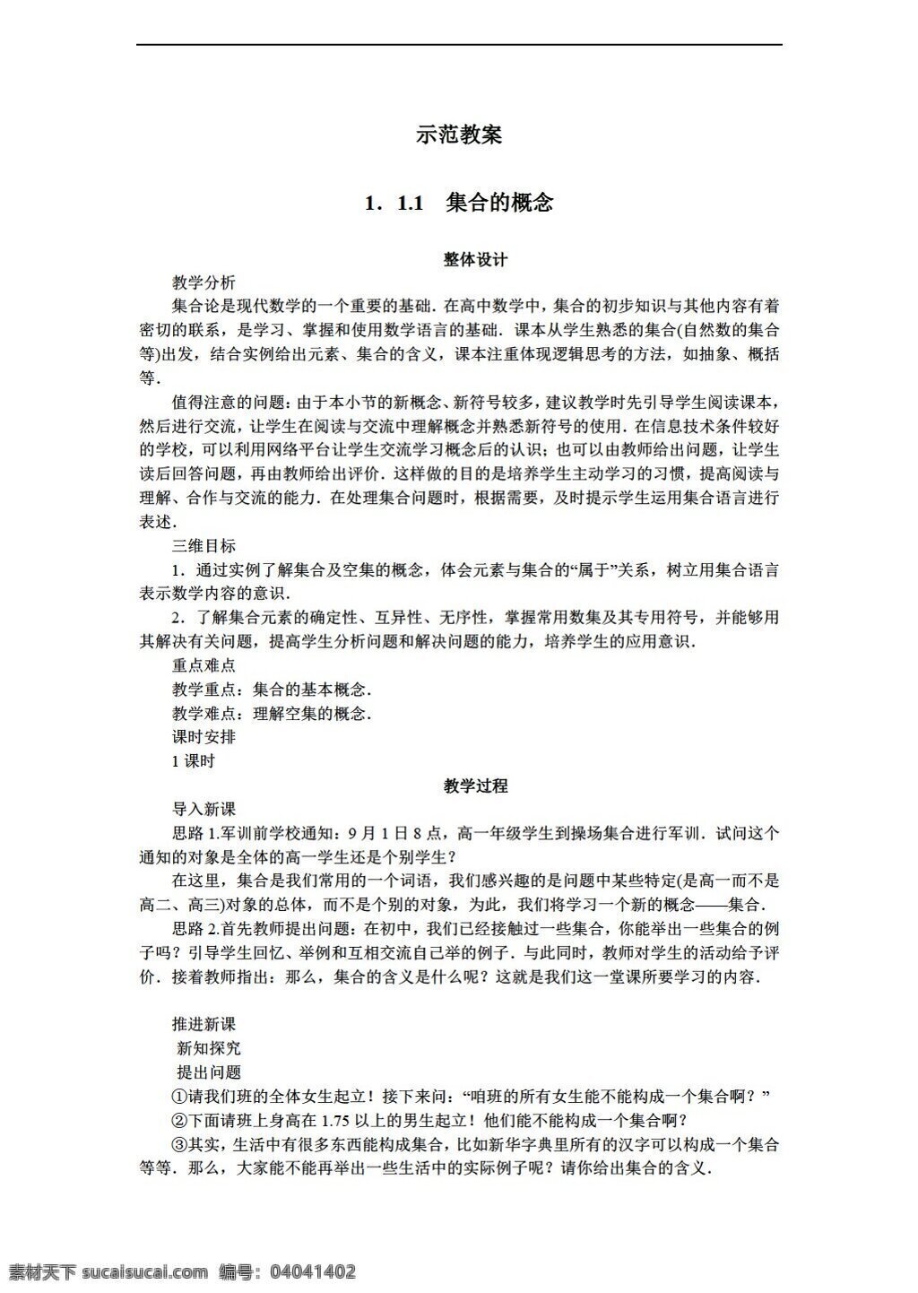 　 集合 概念 数学 人教 新 课 标 b 版 必修 精品 教学设计 集合的概念 必修1 教案