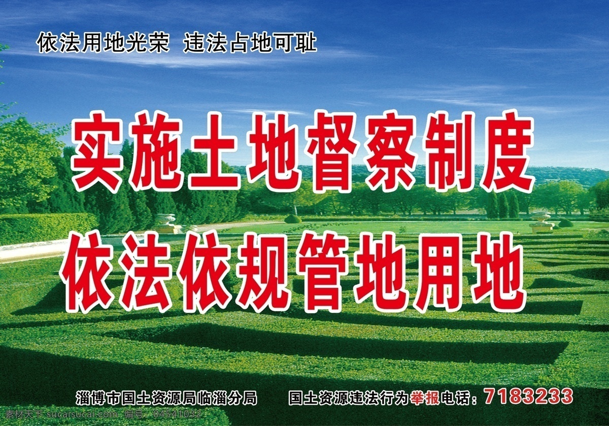 依法 用地 宣传 标语 画面 国土资源 宣传标语 口号 土地资源 民生 田野 蓝天 监督电话 实施 土地 督察 制度 规 违法占地 依法用地 分层 源文件 展板模板 广告设计模板