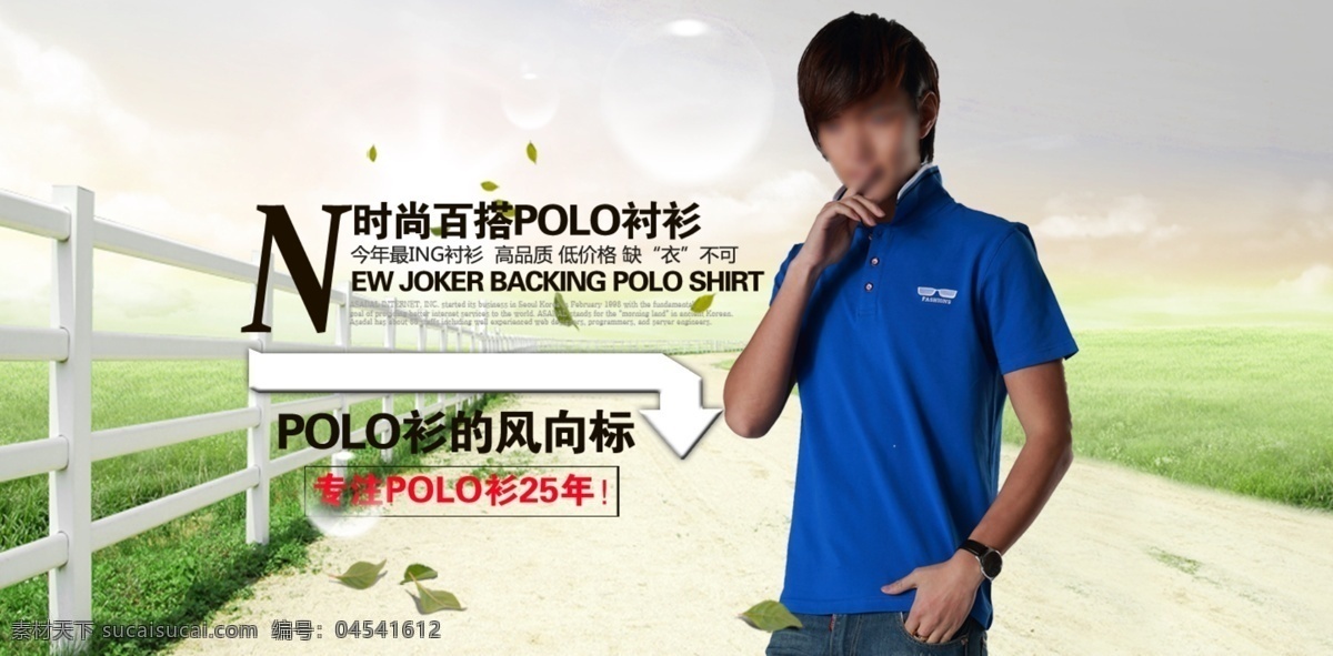 polo衫 psd源文件 背景 草地 春夏 风景 风向标 广告图 时尚 polo 衫 模板下载 田园 男装 天空 叶子 水滴 围竿 中文模版 网页模板 源文件