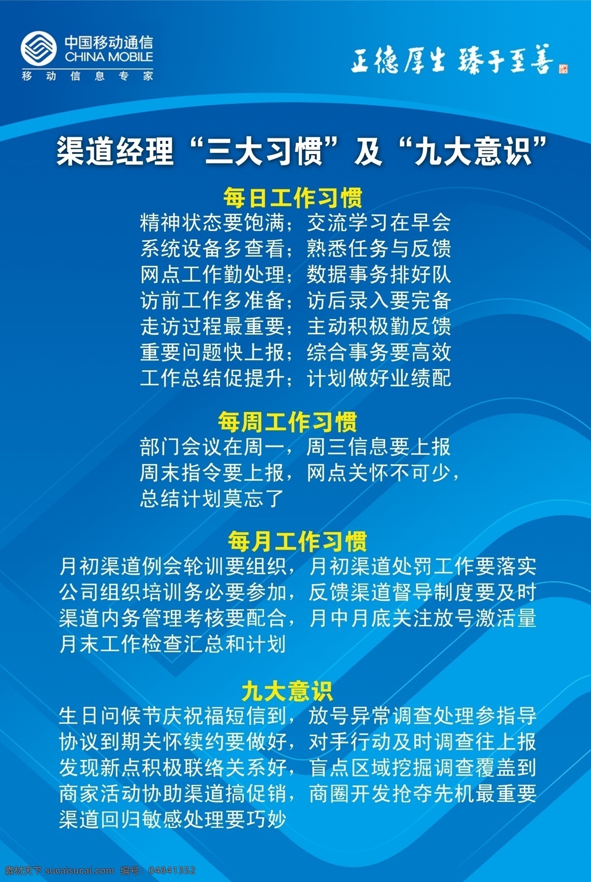 中国移动 制度 牌 三大习惯 九大意识 文化栏 展板 移动 背景 展板模板 广告设计模板 源文件 企业文化