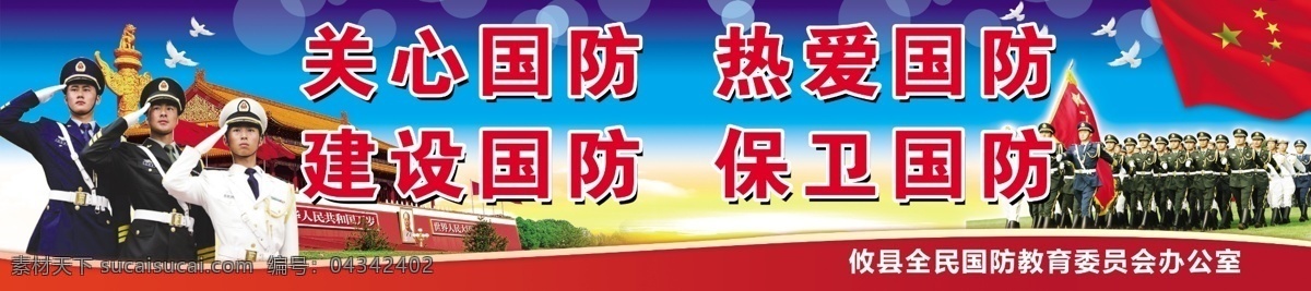 爱国标语 关心国防 热爱国防 军队 军队标语 国防标语 红色