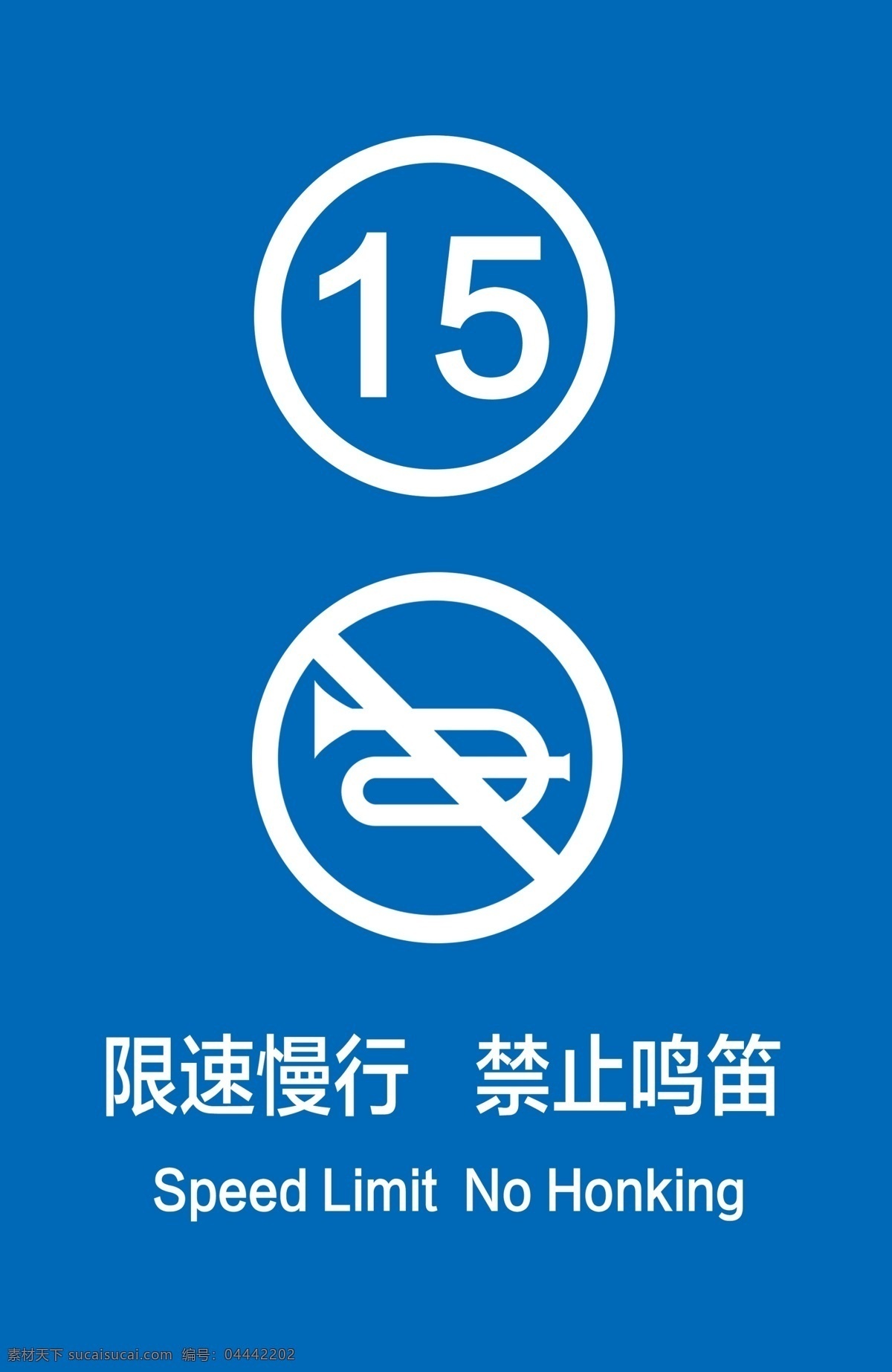 减速慢行 限速 鸣笛 禁止鸣笛 限速慢行 停车场 车库 标识 提示