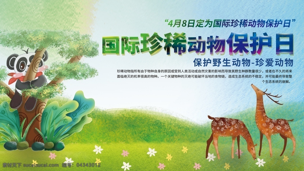 平面 简约 清新 国际 珍惜 动物保护 日 宣传 展板 动物保护日 保护珍惜动物 蓝色 大熊猫 爱护动物