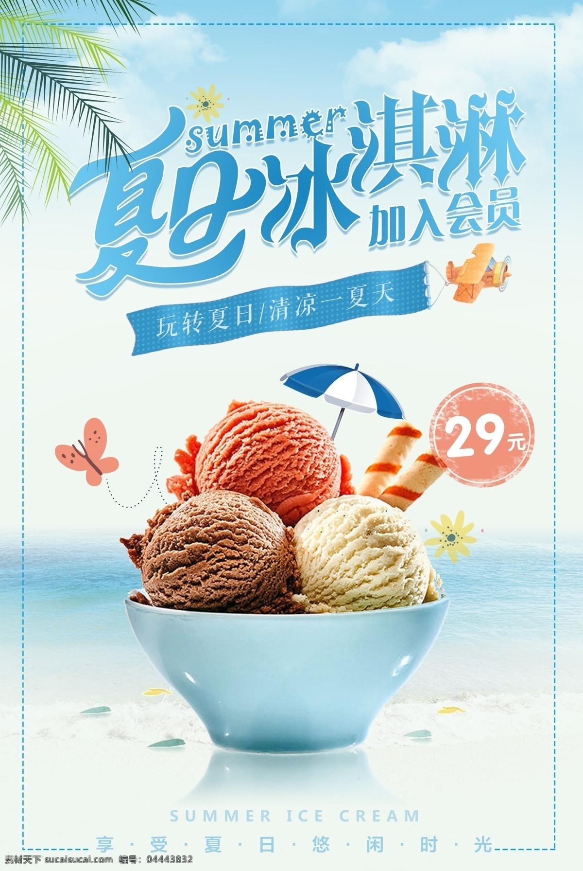 夏日 冰淇淋 冷饮 饮品 夏季 海报 夏日冰淇淋