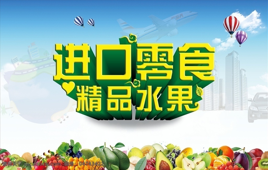 进口零食海报 水果 水果海报 零食海报 海报模板 水果素菜
