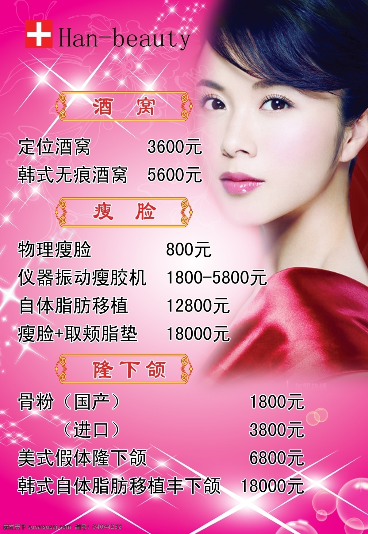 美容单价2 海报 美女 性感美女 美女头像 背景设计 红色背景 星光 星星 泡泡 标题设计 酒窝 韩式 瘦脸 整形广告 美容 美容单价 美容价格表 广告设计模板 源文件