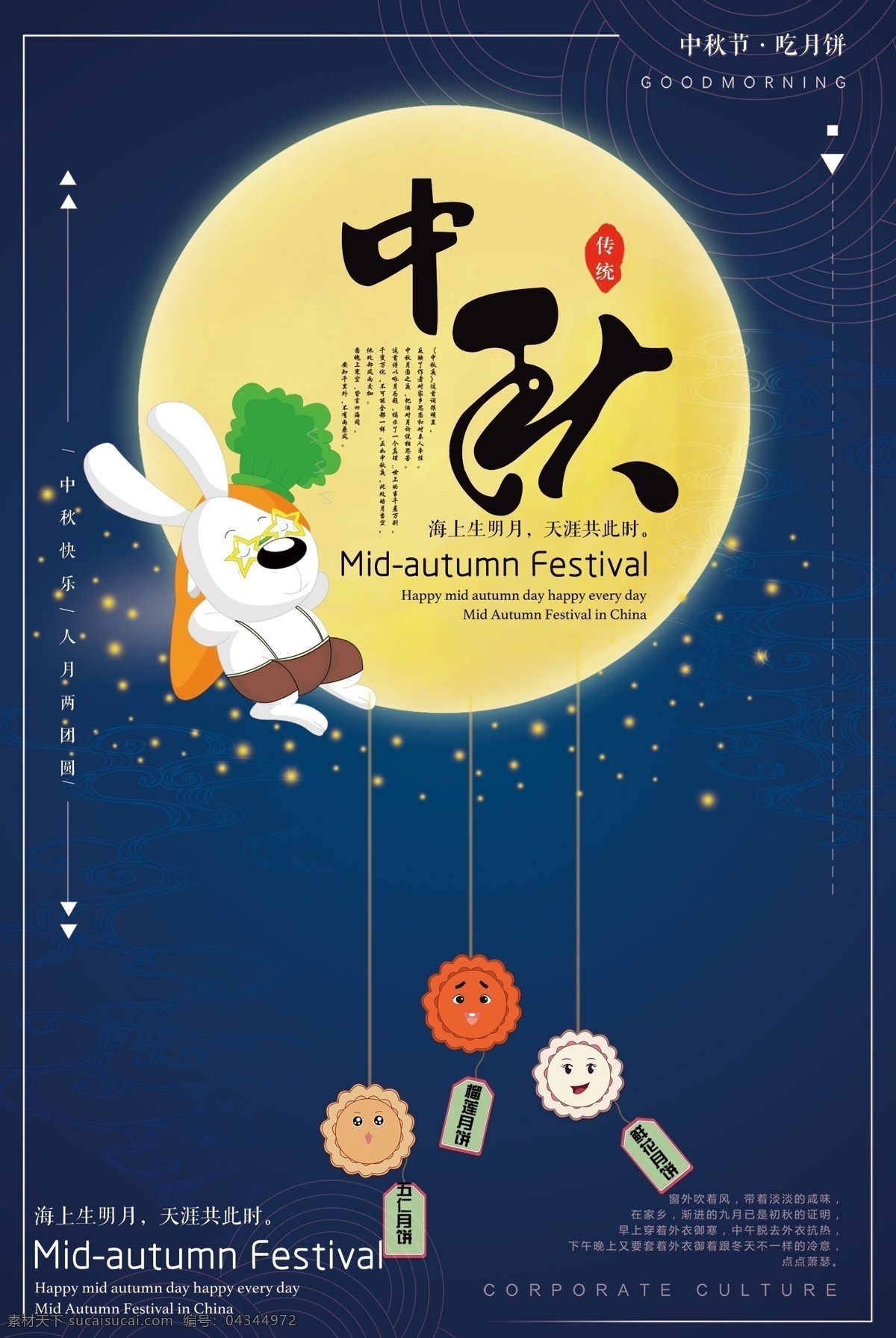 中秋节 中秋 赏月 月亮 团圆 传统节日 中国传统节日 玉兔 海报