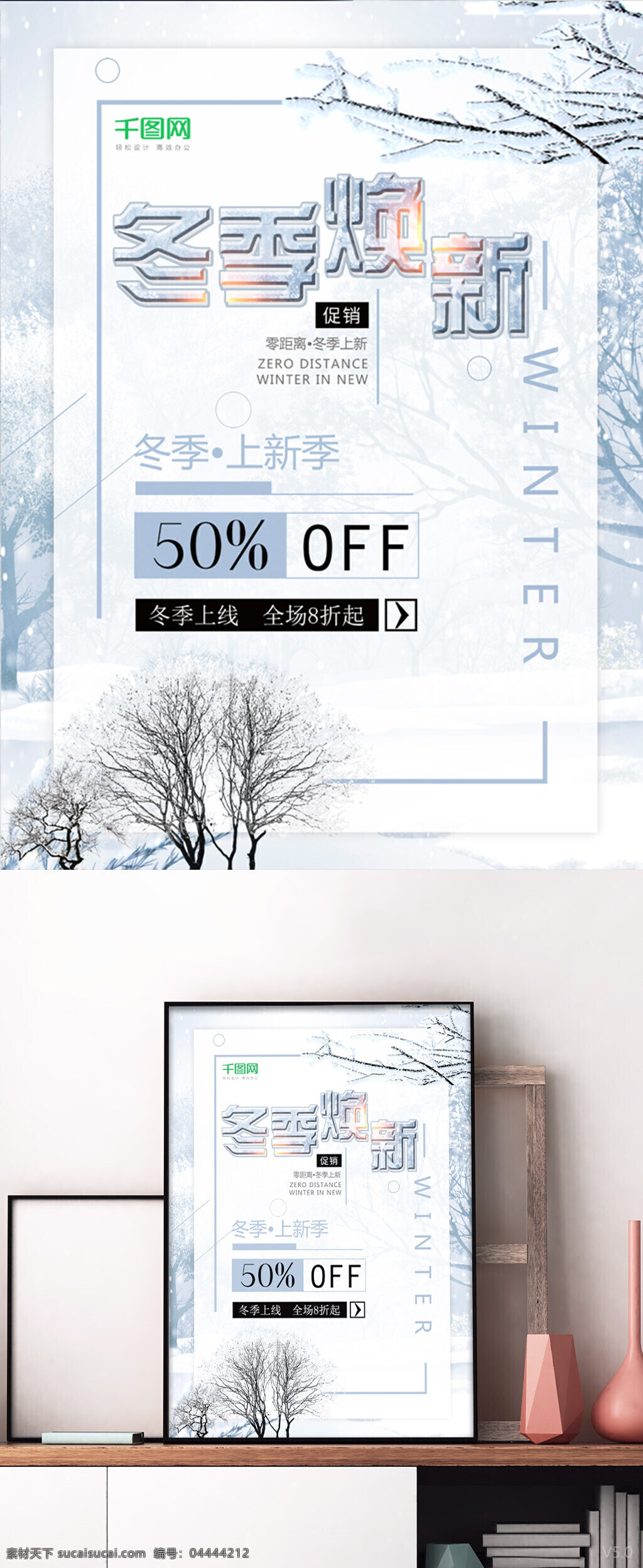 唯美 大气 冬季 促销 海报 冬季促销 冬季换新 新品上市 新品上市海报 促销海报 商场促销海报 冬季唯美海奥 雪景