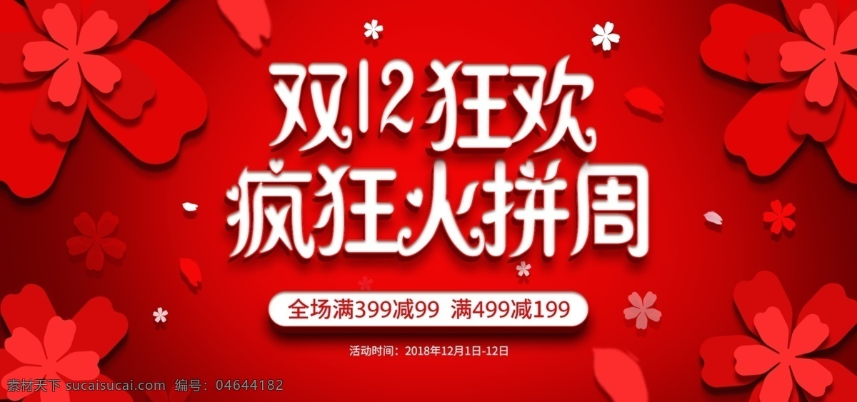 红色 双 双十 二 疯狂 火拼 周 banner 双12 双十二 首页 疯狂火拼周 矢量 花 卡通 活动 预售