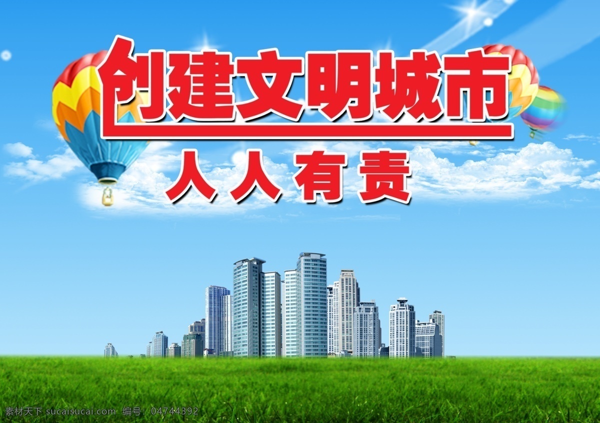 创建文明城市 人人有 创建 文明 城市 模板下载 文明城市 文明创建 文明标语 文明用语 精神文明 文明礼貌 讲文明 创文明城市 文明城市标语 园林绿化 绿化带 道路绿化 小区绿化 城市绿化 绿化树 绿化工程 城市夜景 城市建筑 城市风景 城市建设 城市背景 绿色城市 城市景观 城市公益广告 城市风光 一家三口 春游 春天 风景 大自然 分层 源文件