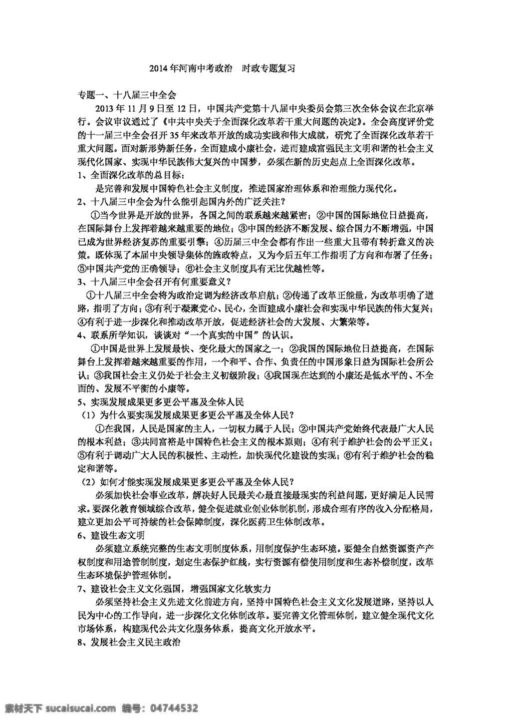 中考 专区 思想 品德 河南 政治 时政 专题 复习 思想品德 学案 中考专区