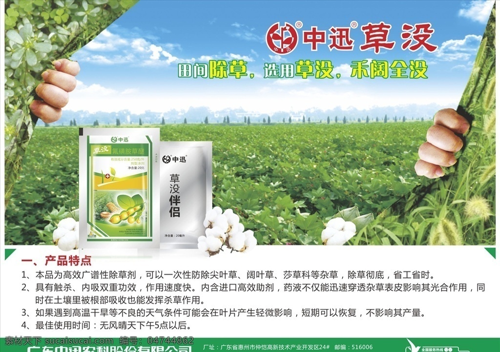 农药 草没 农业单页 海报 中迅 除草剂 绿地 棉花 农药广告