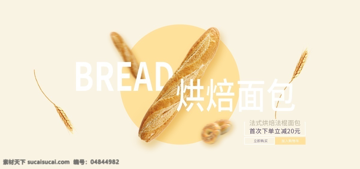 烘焙 面包 促销 轮 播 banner 清新 简约 小清新 面包促销