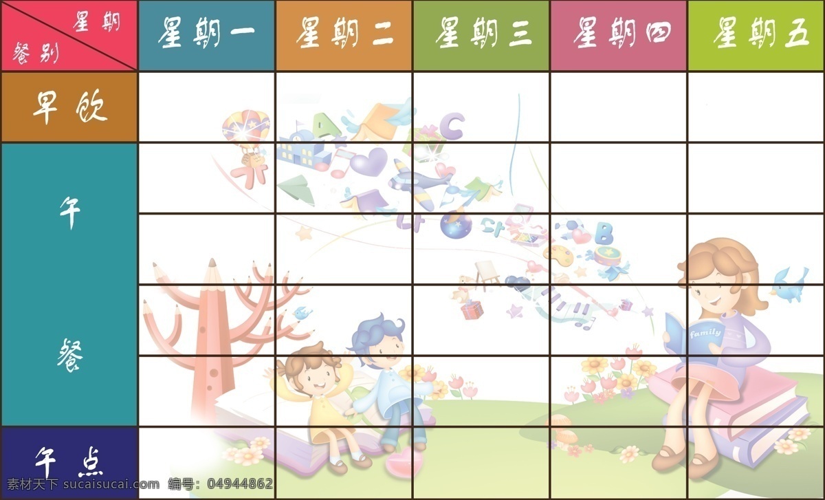 课程表 儿童课程表 小学课程表 学校课程表 卡通课程表 瑜伽课程表 韩国卡通 课程表图片 幼儿园课程表 幼儿园食餐表 小学生课程表 课程表设计 创意 好看的课程表 课程表背景 课程表模板 展板模板