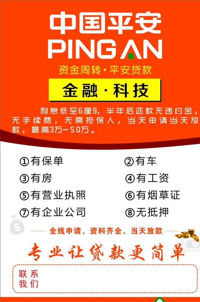 中国平安图片 中国平安 宣传单 金融 科技 平安贷款 百万医疗 名片卡片