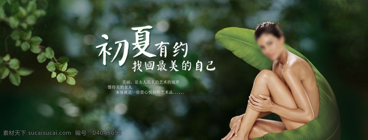 天猫 首页 轮 播 图 banner 服装 护肤品 化妆品 精油 绿色 轮播图 淘宝素材 夏季 自然清新 美女广告图 原创设计 原创淘宝设计