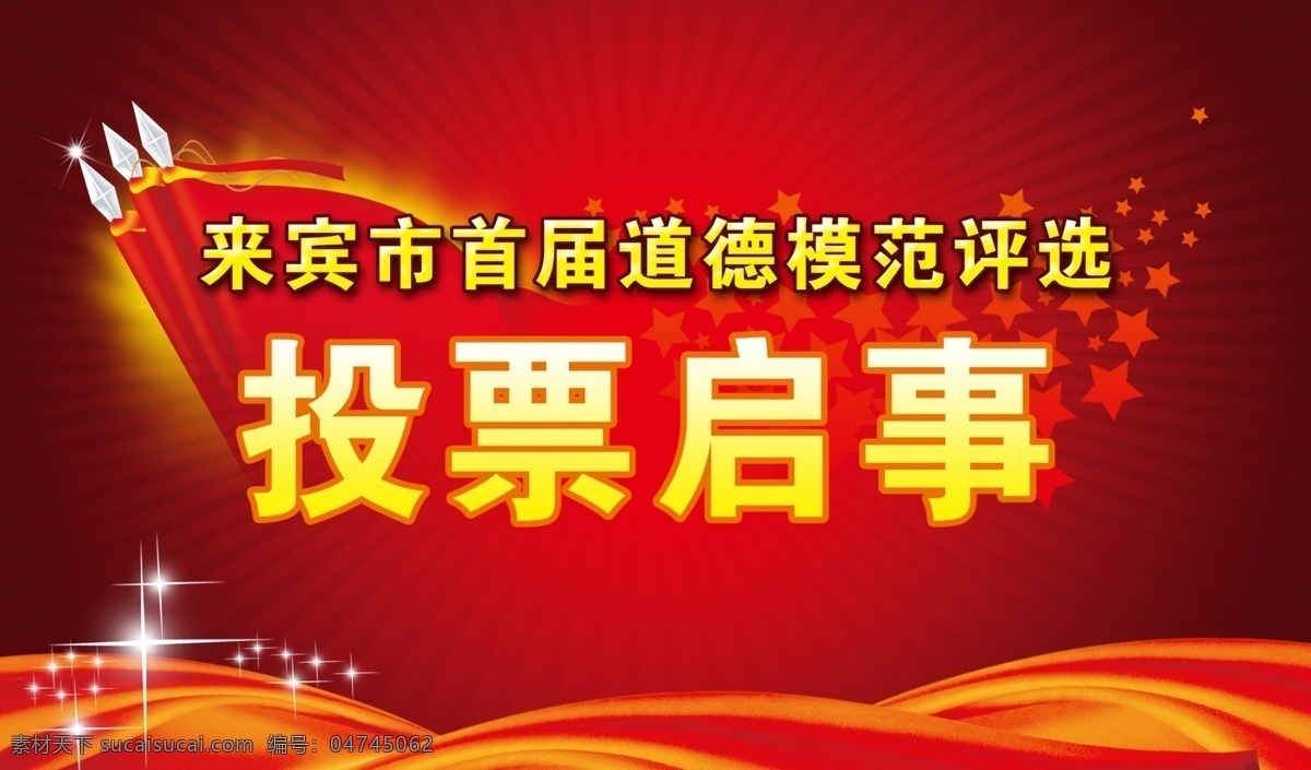 道德 模范 评选 投票 启事 红色喜庆 道德模范 飘带 星星 旗 广告设计模板 源文件