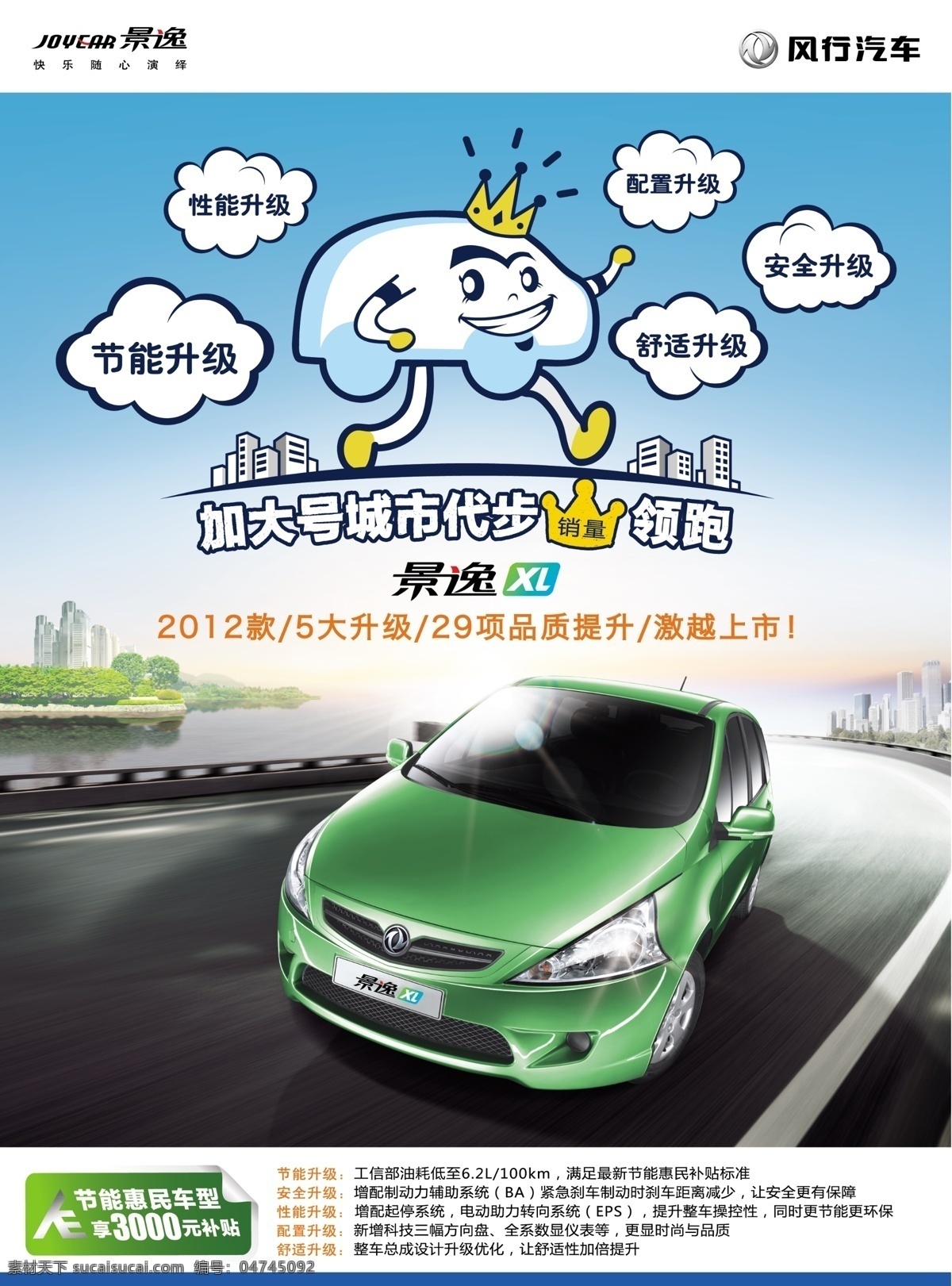 分层 广告设计模板 源文件 东风 风行 节能 惠民 宣传海报 模板下载 东风风行 菱智 景逸 景逸suv 小排量 体面 大空间 海报 环保公益海报