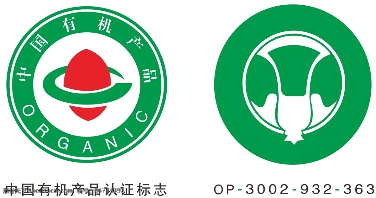 中国 有机 产品认证 标志 公共标识标志 标识标志图标 矢量