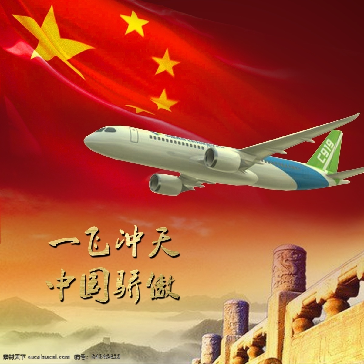 大 飞机 红色 国产 大飞机 红色背景 中国骄傲
