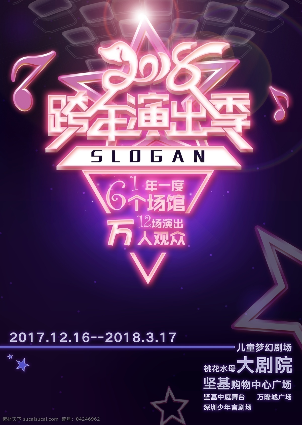 2018 跨 年 演出 迷幻 音乐会 海报 模板 粉色 黑色 跨年 梦幻 霓虹灯 日系风格 时尚海报 演唱会 音符 音乐