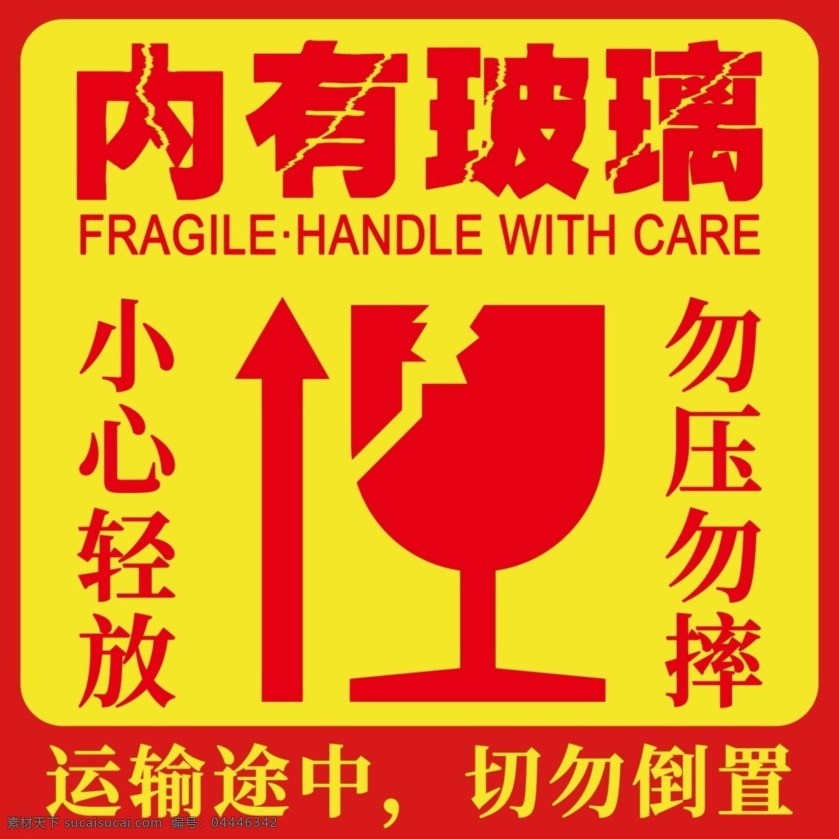 黄色 不干胶 易碎 贴 标签 易碎贴 黄色标签 快递箱标签 电商标签 不干胶易碎贴 电商设计