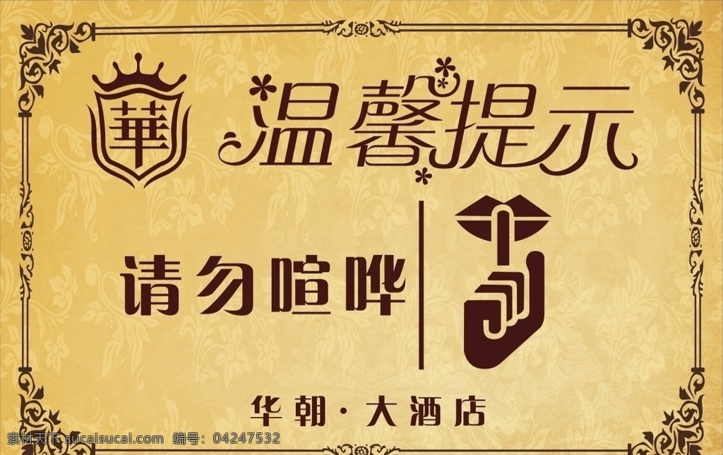 请勿喧哗 温馨告示 温馨说示 温馨言示 温馨语示 温馨明示 酒店 厕所 公共 场所 提示 提醒 标牌