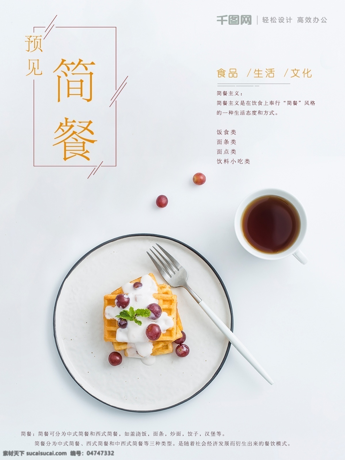 美食 简 餐 美食海报 食品 文化 美食海报设计 简餐 简餐海报设计 遇见简餐 生活海报 美食文化