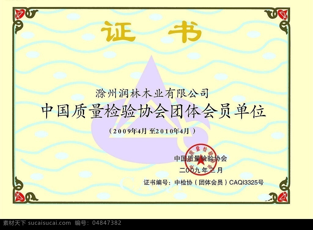 中国 质量检验 协会 团体 会员单位 证书 底纹边框 边框相框 矢量图库