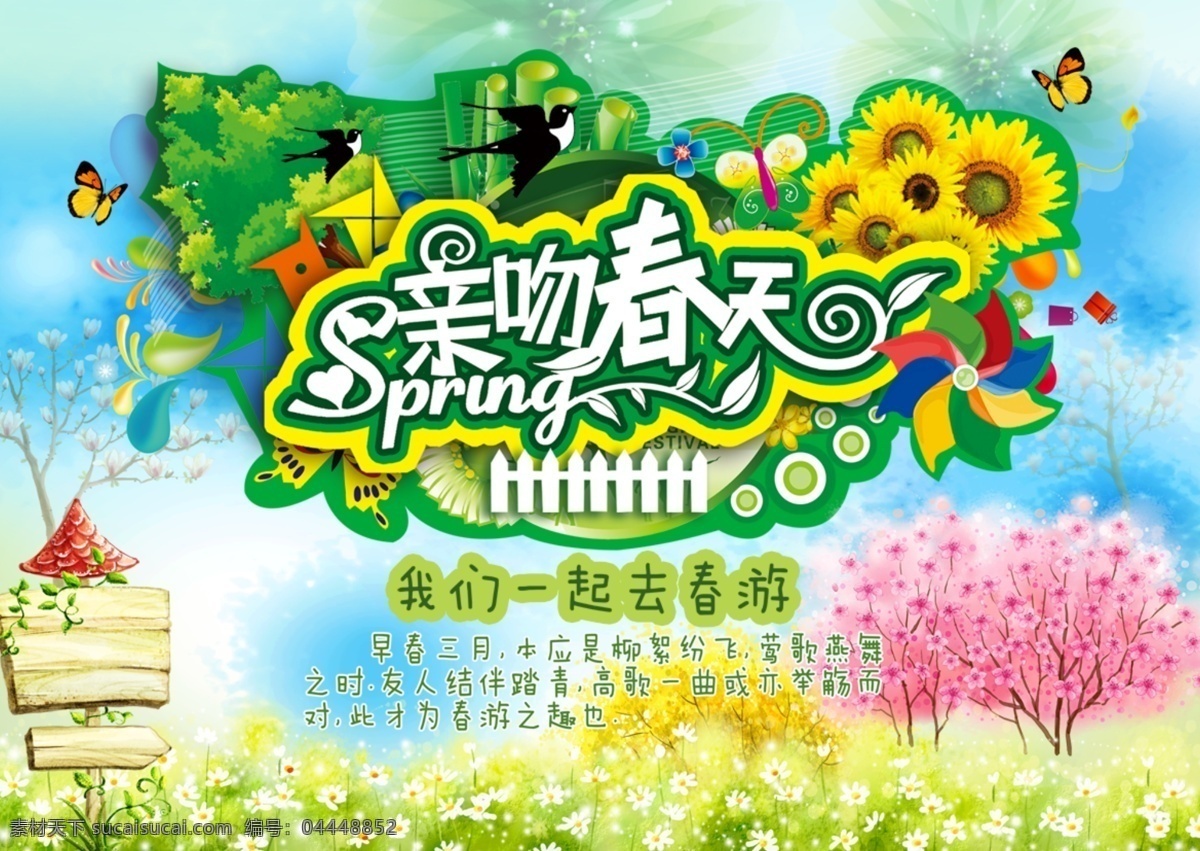 春季海报 春天 亲吻春天 春游